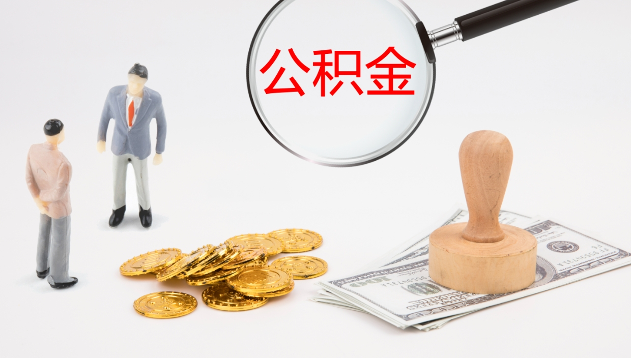 阳春公积金离职后怎么提出来（公积金离职怎么提取出来）