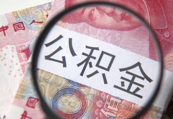 阳春离职可以直接取公积金吗（离职可以取公积金么）